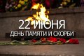 В День памяти и скорби, 22 июня, город корабелов присоединится к Всероссийской акции «Минута молчания»