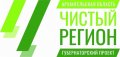 7 августа в Северодвинске пройдёт очередная акция проекта «Чистый регион»