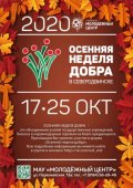 Жители Северодвинска могут стать участниками благотворительной акции «Осенняя неделя добра»