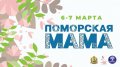 С 6 по 7 марта пройдет региональный конкурс «Поморская мама»