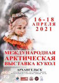 В Архангельске заработает международная выставка авторской куклы