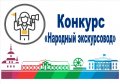 В Северодвинске продолжается приём заявок на третий сезон конкурса «Народный экскурсовод»