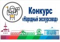 Завершен приём заявок на участие в очередном сезоне городского конкурса «Народный экскурсовод»