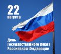 В преддверии Дня российского флага в учреждениях культуры пройдут тематические мероприятия