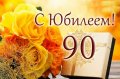 Ветерану Севмаша Валентину Пышному исполняется 90 лет