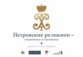 В Архангельске заработает выставка «Петровские реликвии – сохраненные и утраченные»