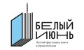 С 23 июня по 3 июля в Архангельске в третий раз пройдет фестиваль «Белый июнь»
