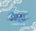 11 июня в Северодвинске пройдет своп-вечеринка, участники которой обменяются вещами