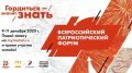 Стартовала регистрация на Всероссийский патриотический форум 
