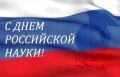 Сегодня отмечают День российской науки