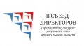В Архангельске пройдет II областной съезд директоров учреждений культурно-досугового типа