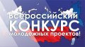 До 7 апреля принимают заявки северян на всероссийский конкурс молодежных проектов 