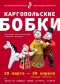 В Архангельске заработала выставка «Каргопольские бобки»