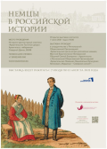 В Архангельске заработает выставка «Немцы в российской истории»