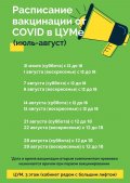 Расписание вакцинации от COVID в ЦУМе на август!