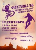 12 сентября в Северодвинске пройдет фестиваль экстремальных видов спорта