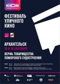 18-19 сентября в столице Поморья пройдет фестиваль уличного кино 