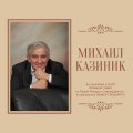 На радио "Модерн Северодвинск" выступит лектор-музыковед Михаил Семенович Казиник