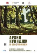 24 сентября в Архангельске откроется выставка «Архип Куинджи и его ученики»