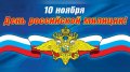 Сегодня отмечают День сотрудника органов внутренних дел Российской Федерации