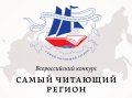 Архангельской области присуждены первое место и звание «Литературный флагман России»