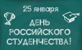 25 января отмечают День российского студенчества