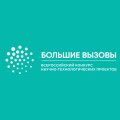 До 15 февраля принимаются заявки на региональный этап Всероссийского конкурса научно-технологических проектов «Большие вызовы» 