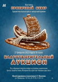 27 февраля в Архангельске пройдет благотворительный аукцион