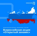 Архангельская область принимает участие во Всероссийской акции «Открытый занавес»