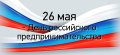26 мая отмечается День российского предпринимательства