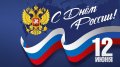 12 июня отметят День России