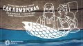 В Архангельске пройдет гастрофестиваль «Еда поморская»