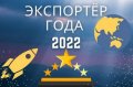 До 8 июля принимаются заявки на Всероссийский конкурс «Экспортёр года» 