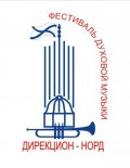 С 29 по 31 июля в Архангельске пройдет юбилейный X фестиваль военных духовых оркестров «Дирекцион-Норд»  