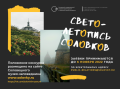 Музей-заповедник объявляет старт фотоконкурса «Светолетопись Соловков»-2022