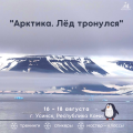 В Коми пройдет состоится форум-фестиваль «Арктика. Лёд тронулся»