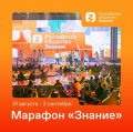 С 31 августа по 2 сентября пройдёт федеральный просветительский марафон Российского общества «Знание»