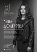 22 сентября в кинозалах ЦУМа пройдет творческая литературная встреча с Анной Долгаревой