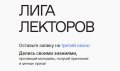 Объявлен прием заявок на третий всероссийский конкурс «Лига лекторов»