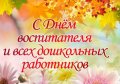 Сегодня отмечают День воспитателя и всех дошкольных работников в России