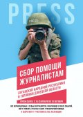 Вновь открыт СБОР гуманитарной помощи для журналистов ЛДНР