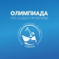 В городе корабелов проходит Всероссийская олимпиада по судостроению
