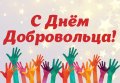 Сегодня отмечается День добровольца (волонтера) в России