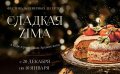 В Архангельске пройдет фестиваль северных десертов «Сладкая ZIMA» 