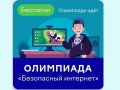Школьники Архангельской области могут принять участие во Всероссийской онлайн-олимпиаде «Безопасный интернет»