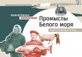 В Архангельске заработала обновленная экспозиция «Промыслы Белого моря» 