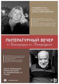 В Северодвинске состоится литературный вечер «Ленинградцы из Петербурга»