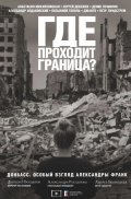 23 февраля в кинозалах ЦУМа покажут документальный фильм о Донбассе - «Где проходит граница?»