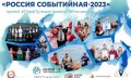 Турпроекты Архангельской области представлены в электронном сборнике «Россия событийная-2023»