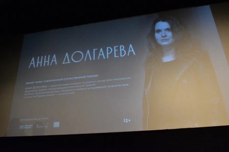 В Кинозалах ЦУМа состоялась творческая встреча с поэтессой Анной Долгаревой
